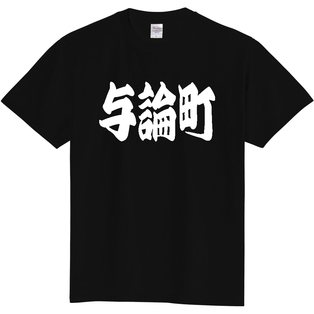 【市区町村】[鹿児島県] 「与論町」 和風 極太 毛筆 白文字 ご当地 グッズ Tシャツ