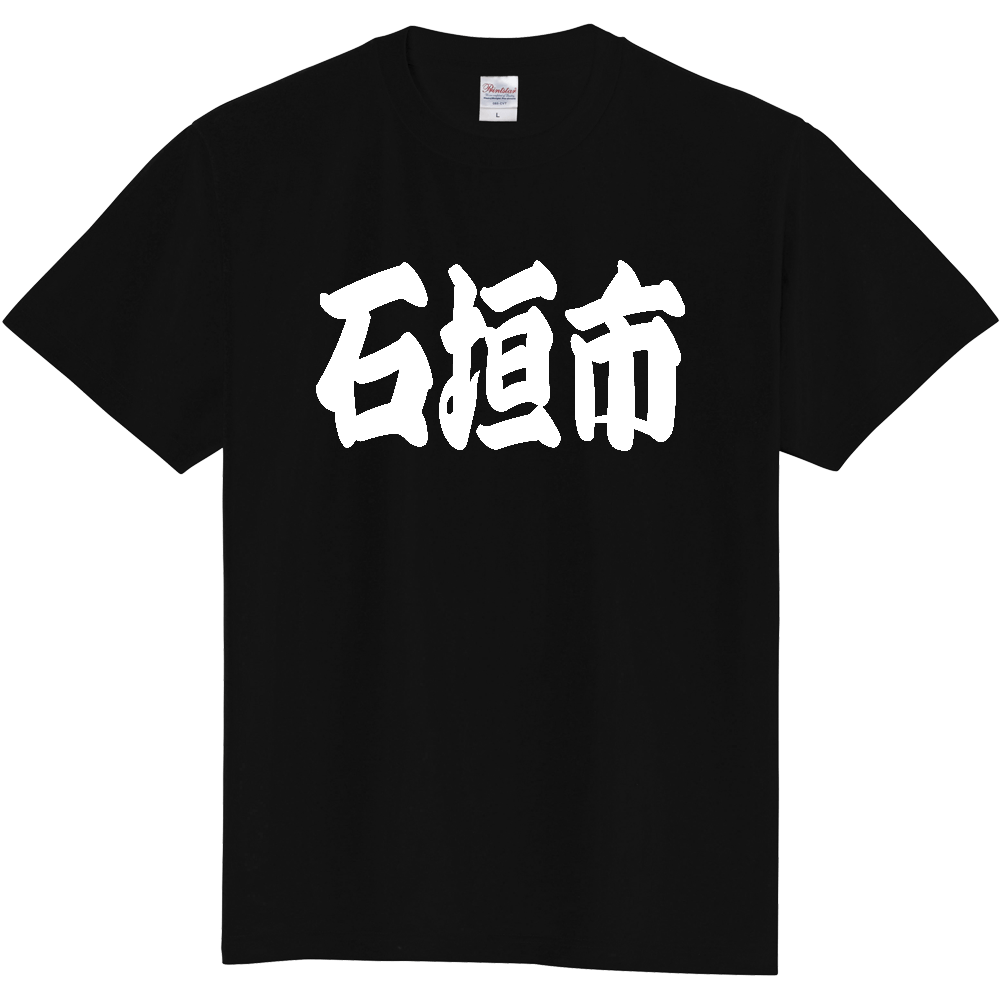 【市区町村】[沖縄県] 「石垣市」 和風 極太 毛筆 白文字 ご当地 グッズ Tシャツ