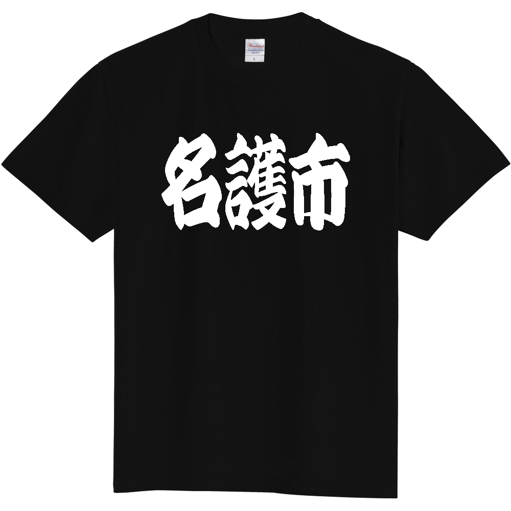 【市区町村】[沖縄県] 「名護市」 和風 極太 毛筆 白文字 ご当地 グッズ Tシャツ