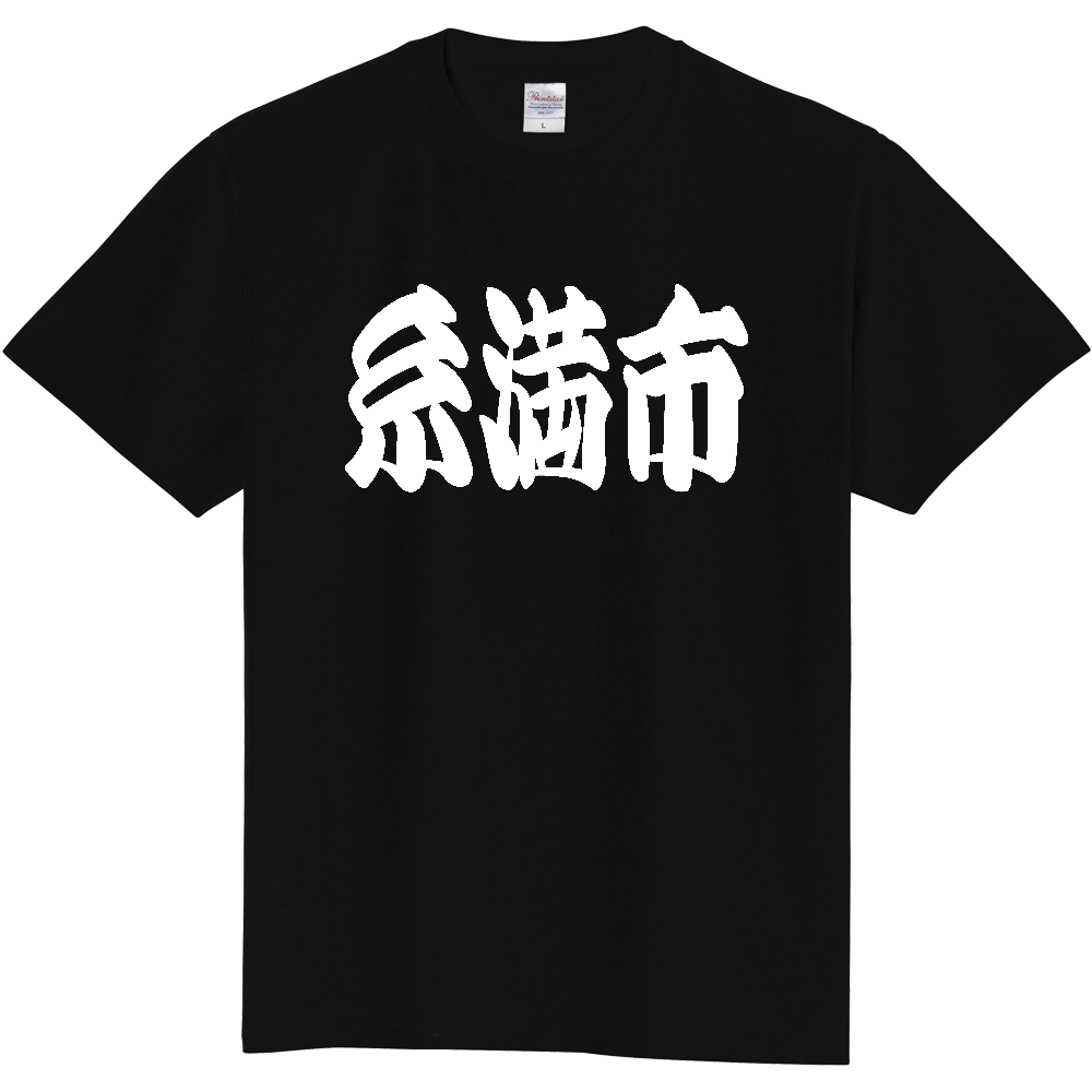 【市区町村】[沖縄県] 「糸満市」 和風 極太 毛筆 白文字 ご当地 グッズ Tシャツ