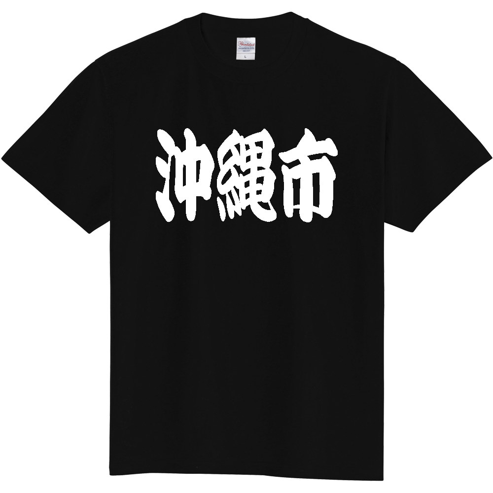【市区町村】[沖縄県] 「沖縄市」 和風 極太 毛筆 白文字 ご当地 グッズ Tシャツ