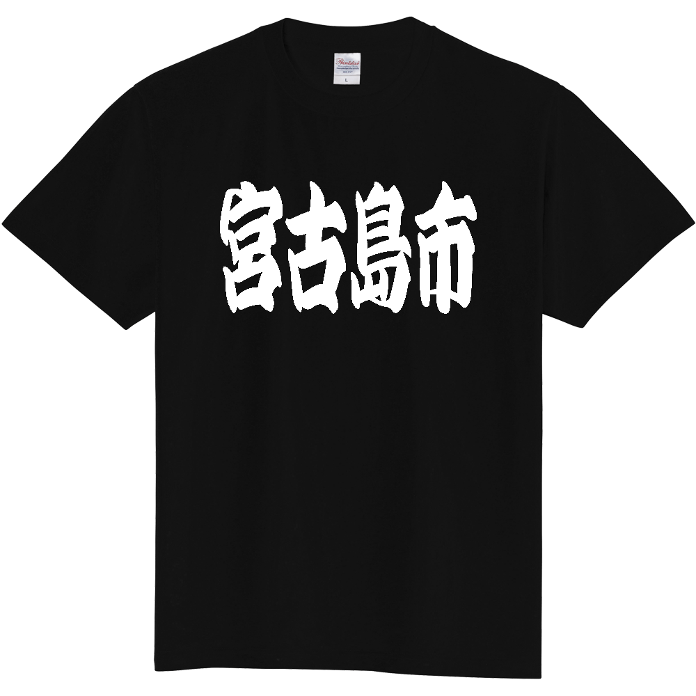 【市区町村】[沖縄県] 「宮古島市」 和風 極太 毛筆 白文字 ご当地 グッズ Tシャツ