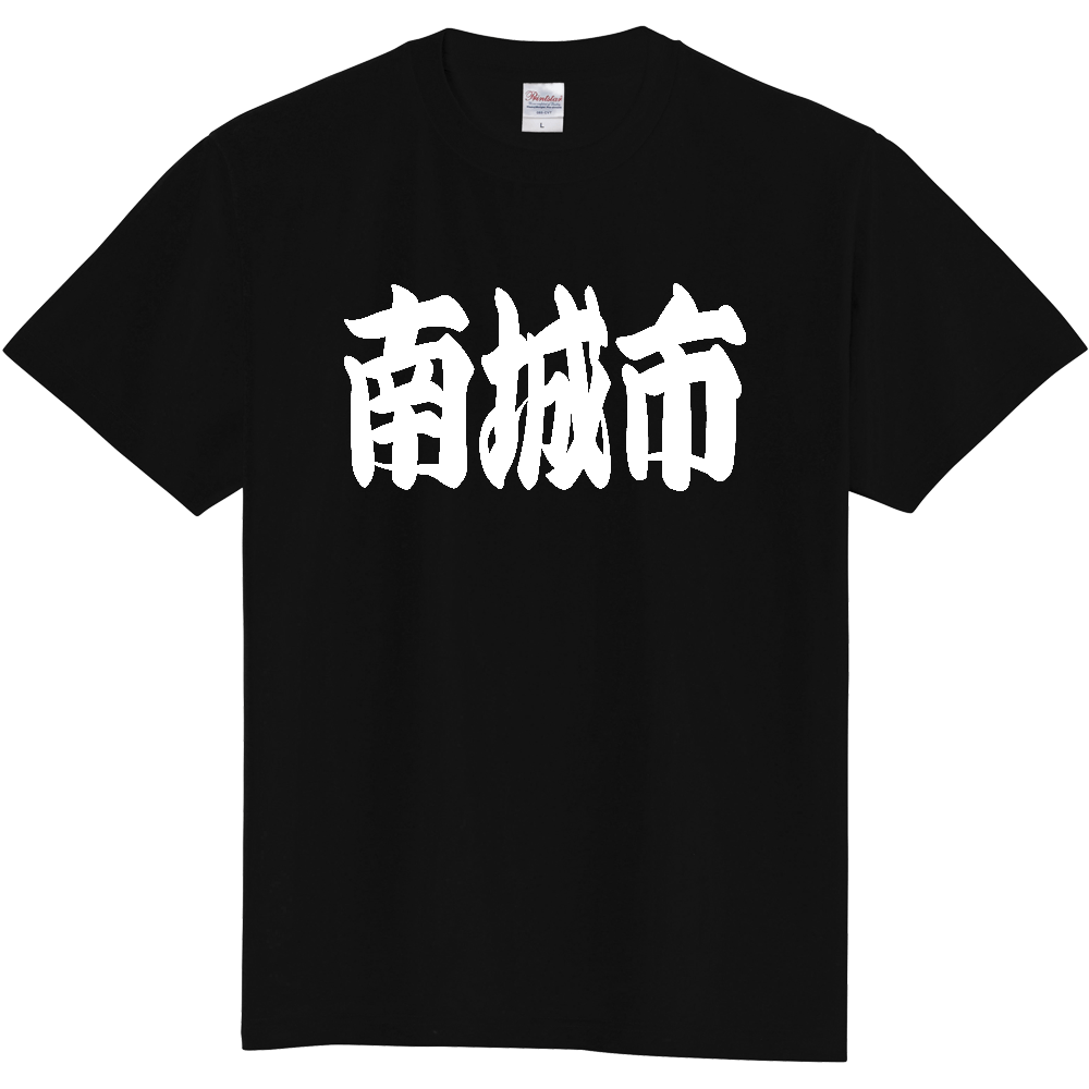 【市区町村】[沖縄県] 「南城市」 和風 極太 毛筆 白文字 ご当地 グッズ Tシャツ