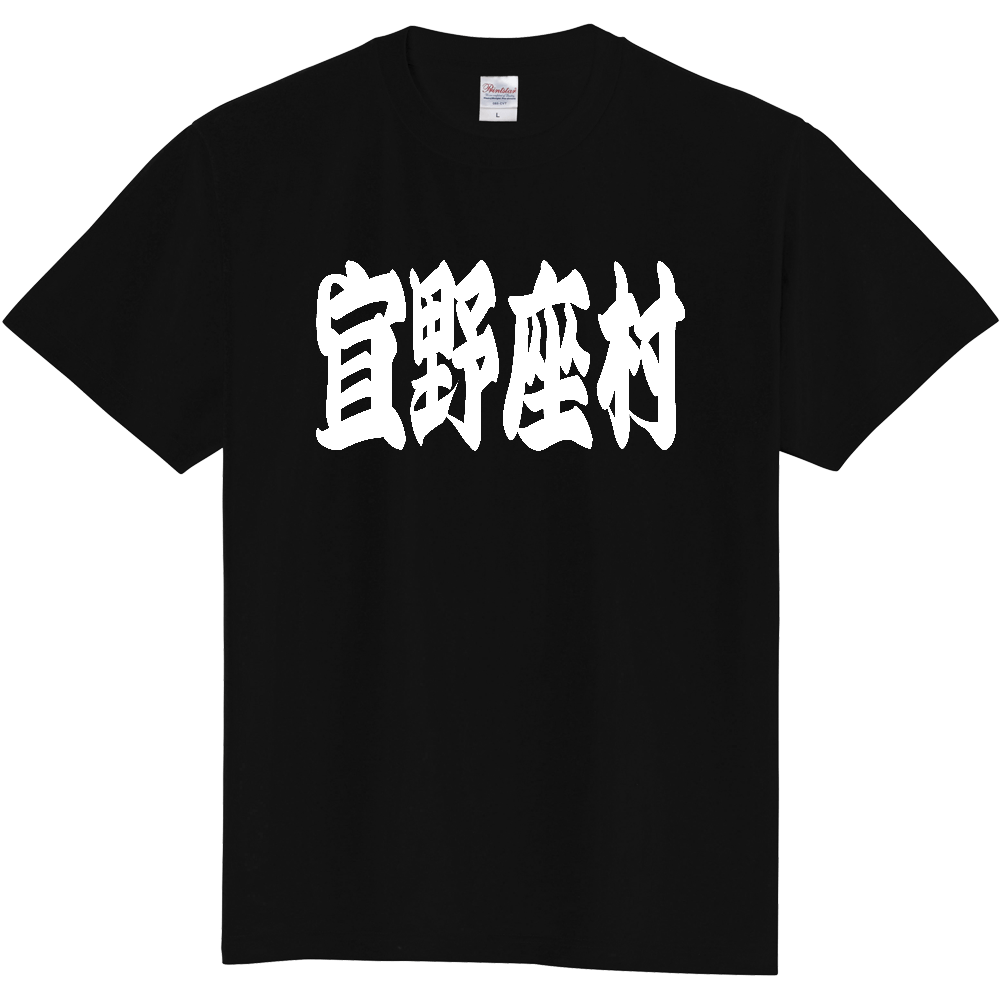 【市区町村】[沖縄県] 「宜野座村」 和風 極太 毛筆 白文字 ご当地 グッズ Tシャツ
