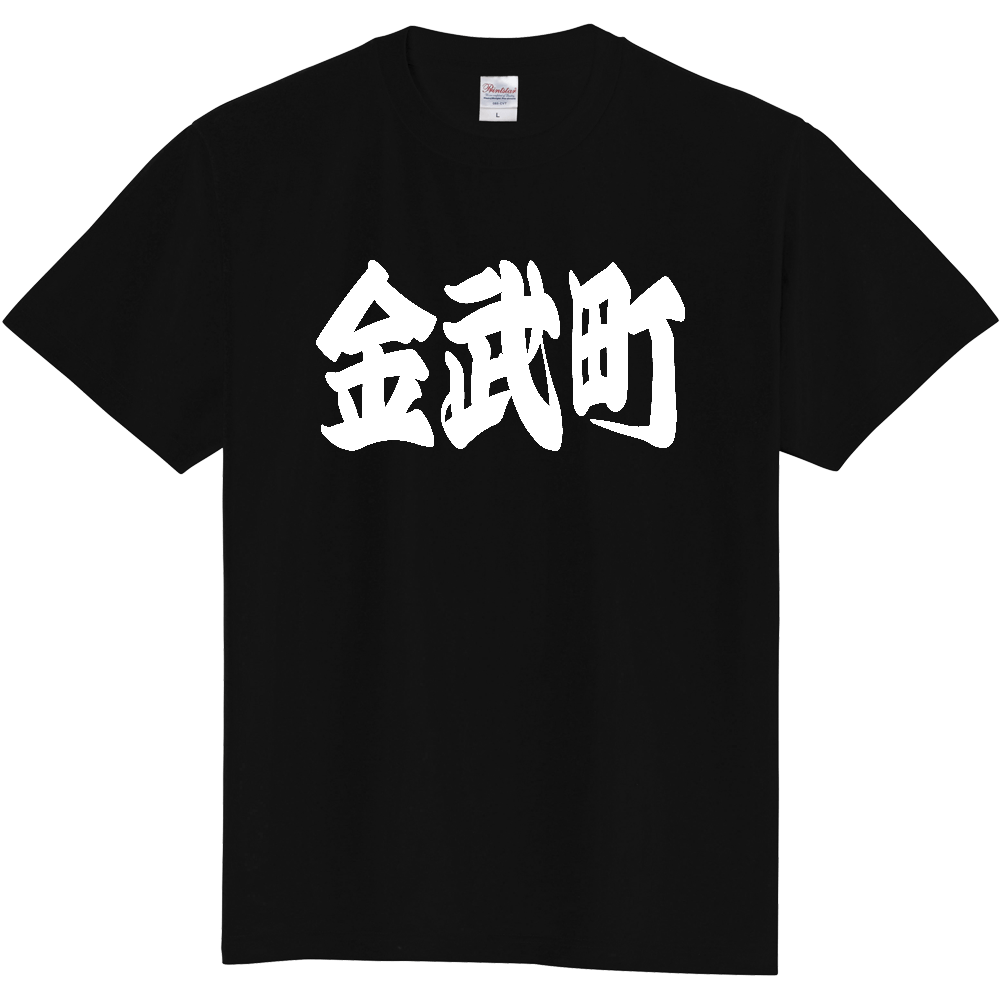 【市区町村】[沖縄県] 「金武町」 和風 極太 毛筆 白文字 ご当地 グッズ Tシャツ