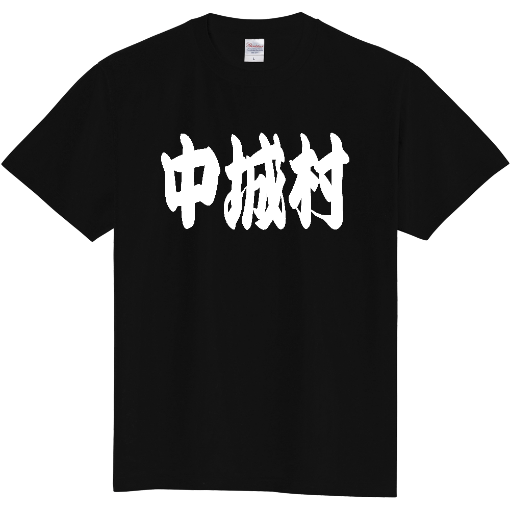 【市区町村】[沖縄県] 「中城村」 和風 極太 毛筆 白文字 ご当地 グッズ Tシャツ