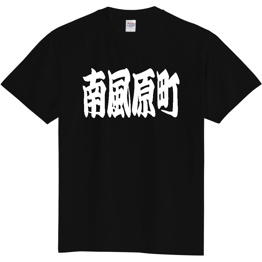 【市区町村】[沖縄県] 「南風原町」 和風 極太 毛筆 白文字 ご当地 グッズ Tシャツ