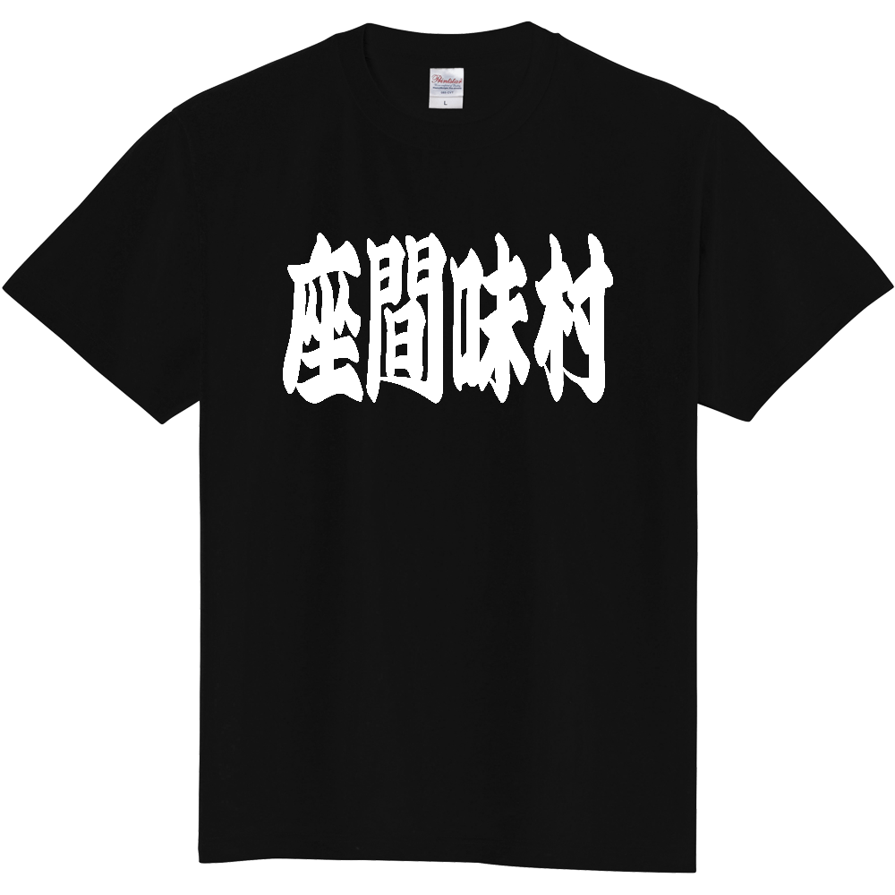 【市区町村】[沖縄県] 「座間味村」 和風 極太 毛筆 白文字 ご当地 グッズ Tシャツ