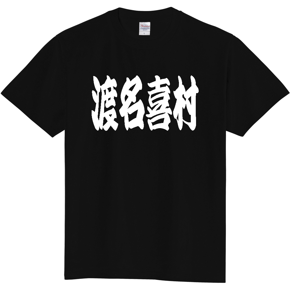 【市区町村】[沖縄県] 「渡名喜村」 和風 極太 毛筆 白文字 ご当地 グッズ Tシャツ