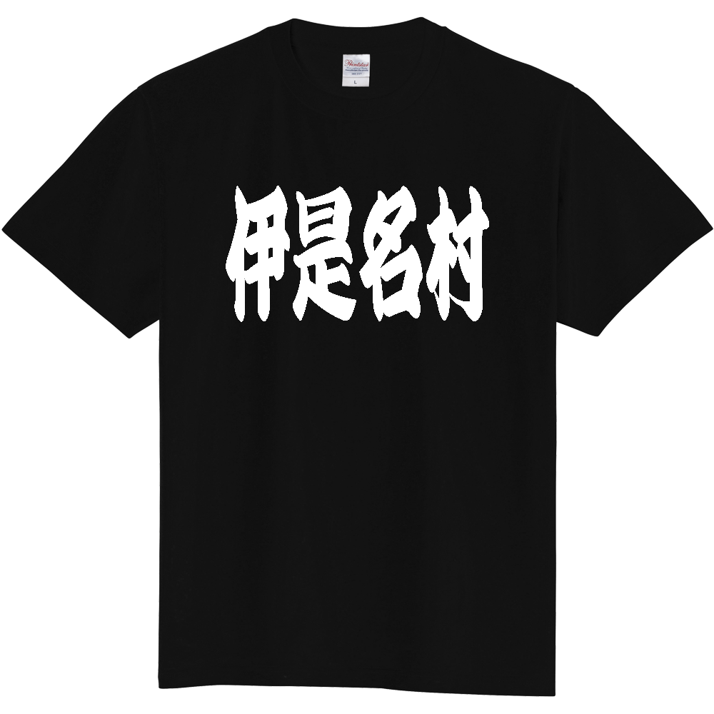 【市区町村】[沖縄県] 「伊是名村」 和風 極太 毛筆 白文字 ご当地 グッズ Tシャツ