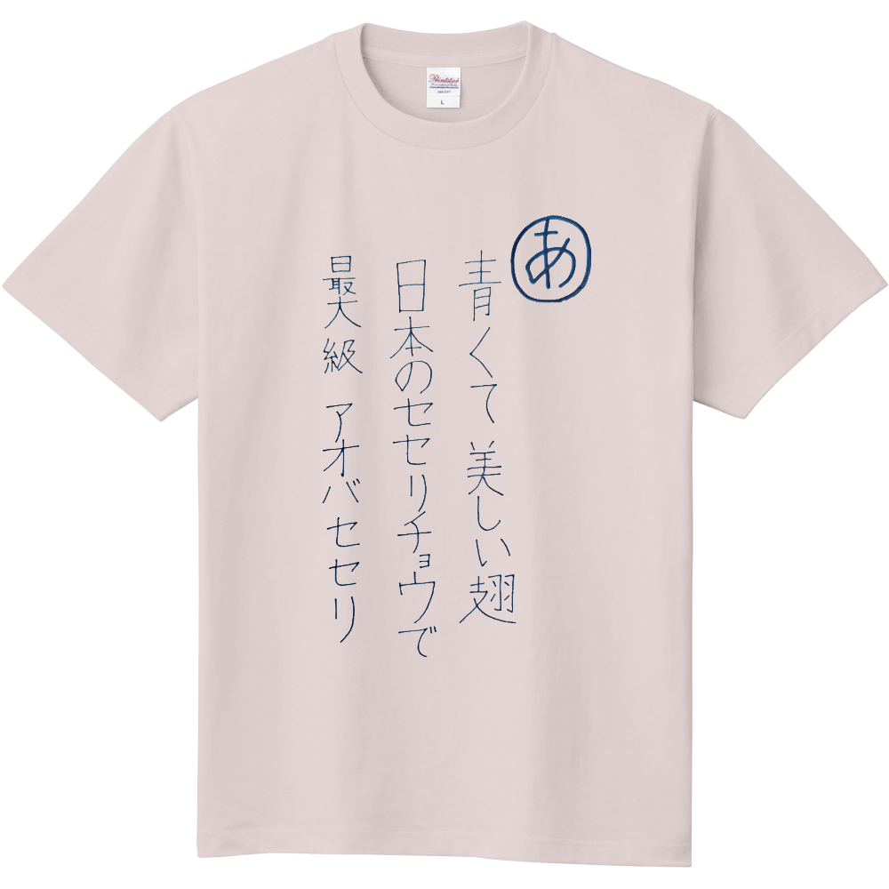 モス＆バタフライTシャツ『アオバセセリ』