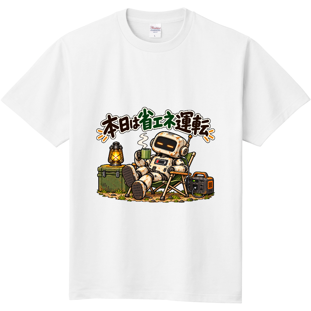 本日は省エネ運転｜のんびり休憩するキャンプロボットのアウトドアTシャツ