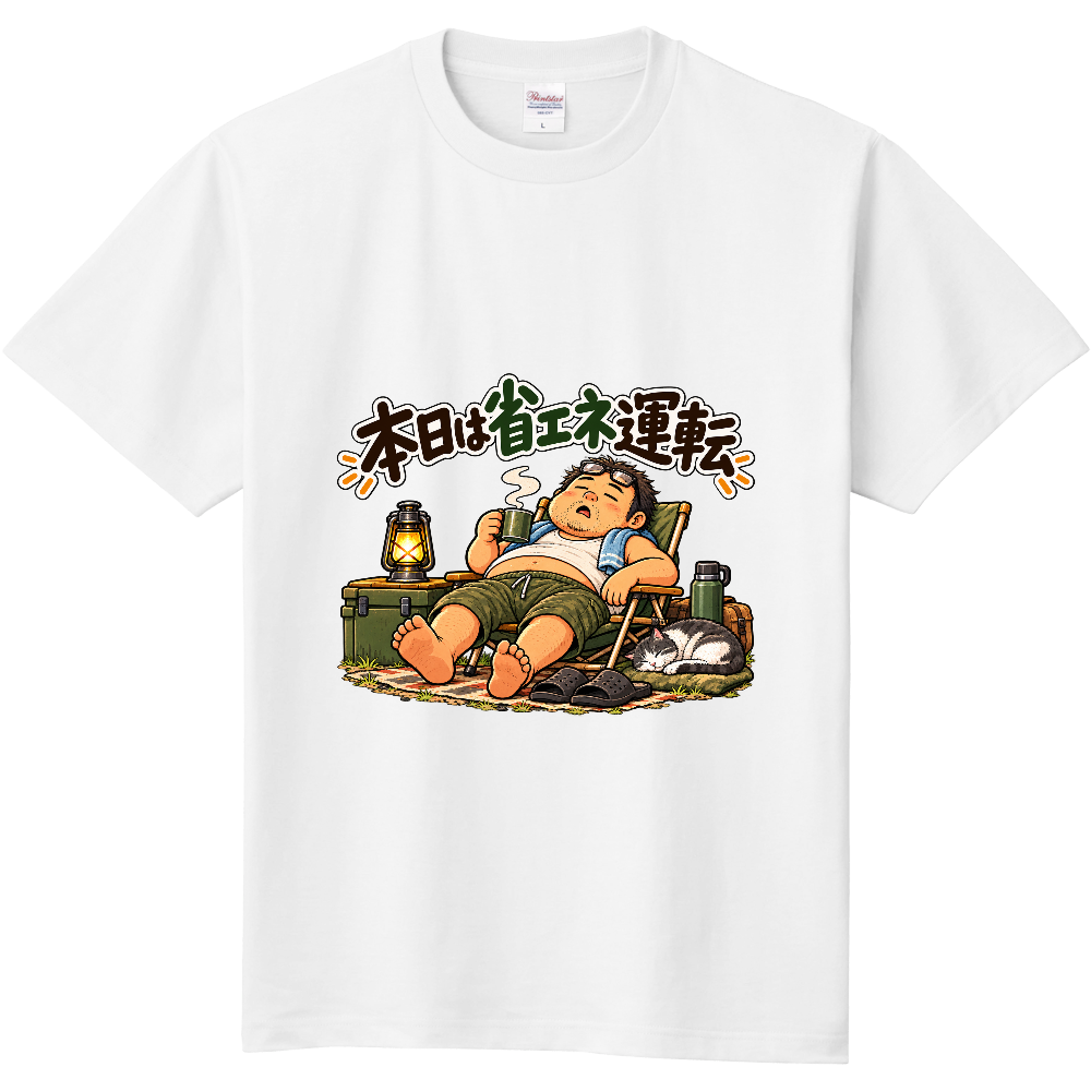 本日は省エネ運転｜猫とくつろぐキャンプおじさんのゆるいアウトドアTシャツ