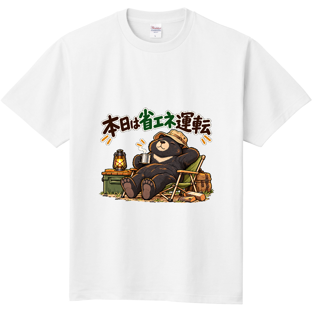 本日は省エネ運転｜のんびりくつろぐクマのキャンプTシャツ