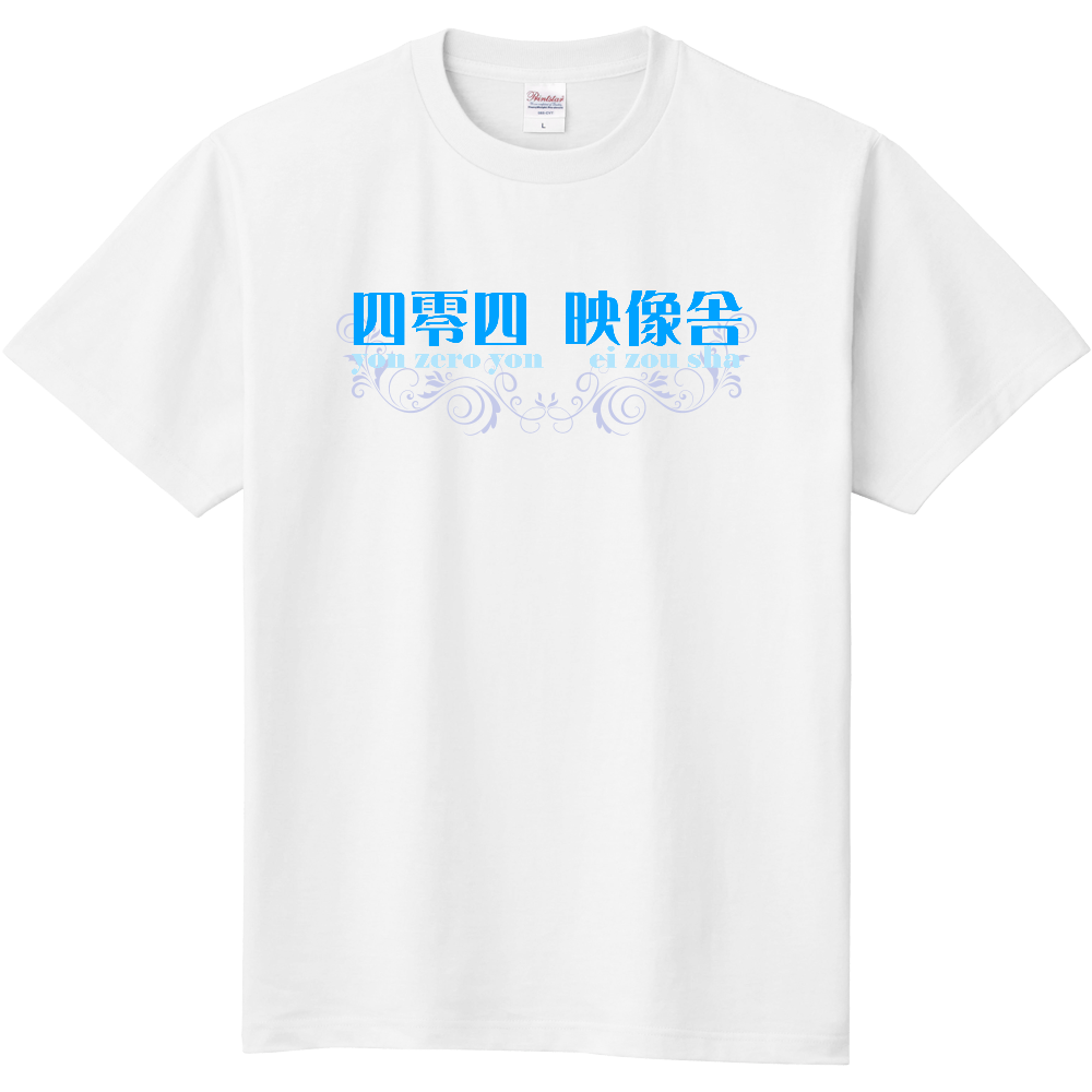 四零四映像舎 Tシャツ