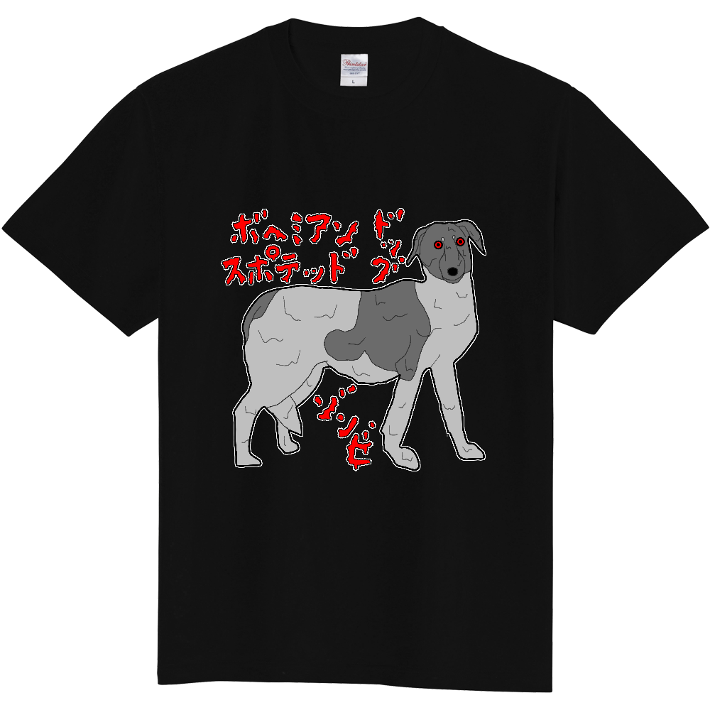ボヘミアンスポテッドドッグゾンビ