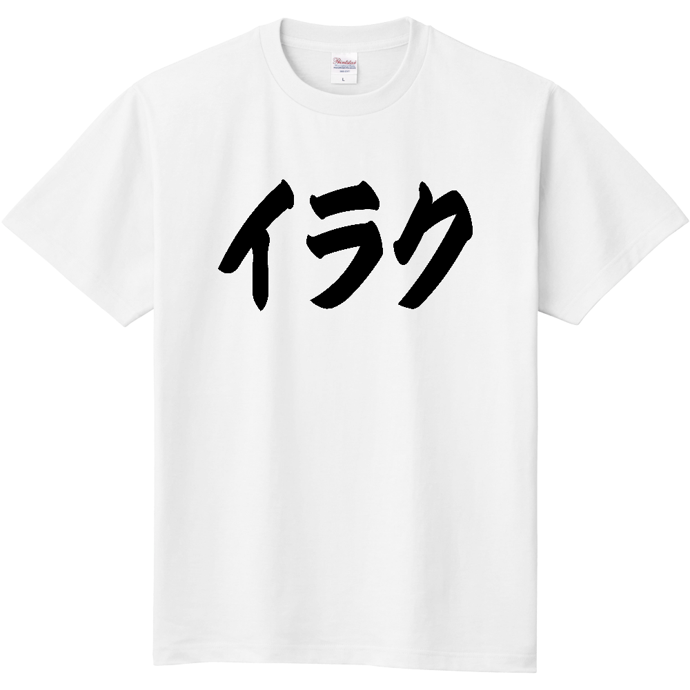 【国名】 「イラク」日本語 カタカナ 筆文字 黒文字 文字ロゴTシャツ 「Iraq」 Authentic Japanese Katakana Calligraphy T-Shirt
