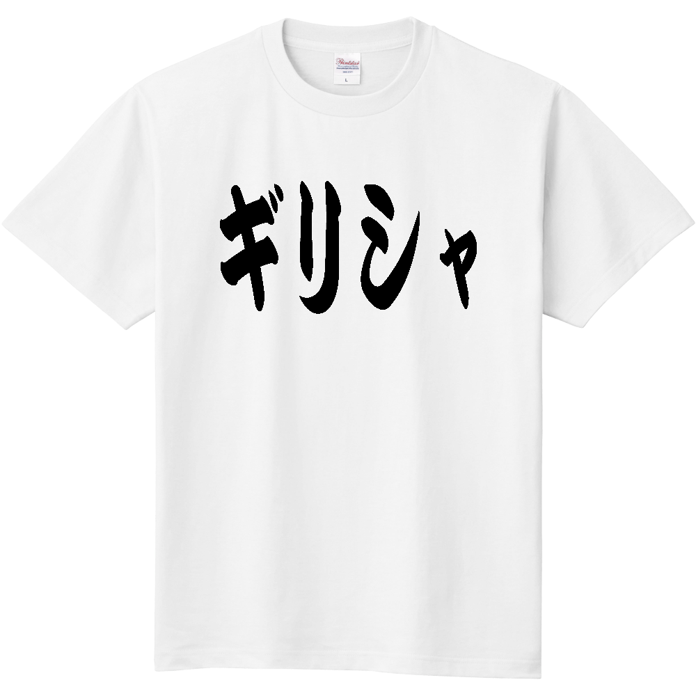 【国名】 「ギリシャ」日本語 カタカナ 筆文字 黒文字 文字ロゴTシャツ 「Greece」 Authentic Japanese Katakana Calligraphy T-Shirt
