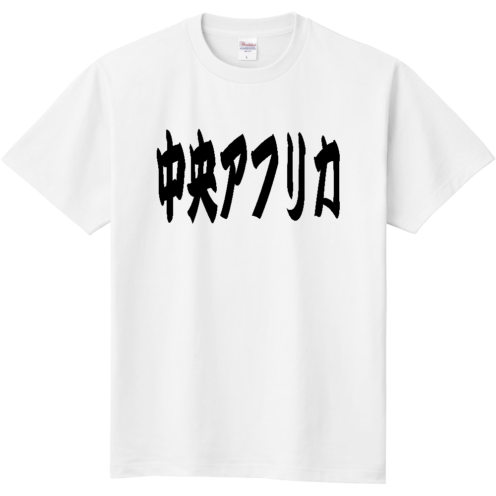 【国名】 「中央アフリカ」日本語 カタカナ 筆文字 黒文字 文字ロゴTシャツ 「Central African Republic」 Authentic Japanese Katakana Calligraphy T-Shirt