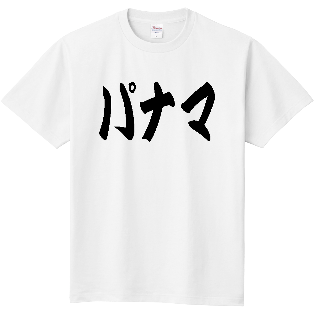 【国名】 「パナマ」日本語 カタカナ 筆文字 黒文字 文字ロゴTシャツ 「Panama」 Authentic Japanese Katakana Calligraphy T-Shirt