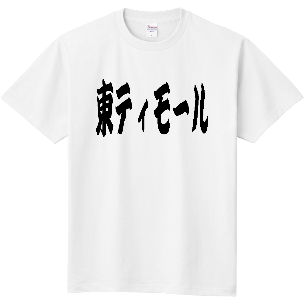 【国名】 「東ティモール」日本語 カタカナ 筆文字 黒文字 文字ロゴTシャツ 「Timor-Leste」 Authentic Japanese Katakana Calligraphy T-Shirt