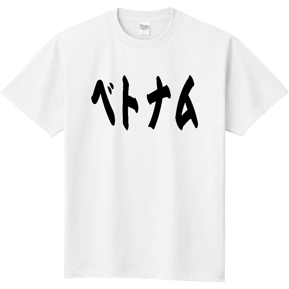 【国名】 「ベトナム」日本語 カタカナ 筆文字 黒文字 文字ロゴTシャツ 「Vietnam」 Authentic Japanese Katakana Calligraphy T-Shirt