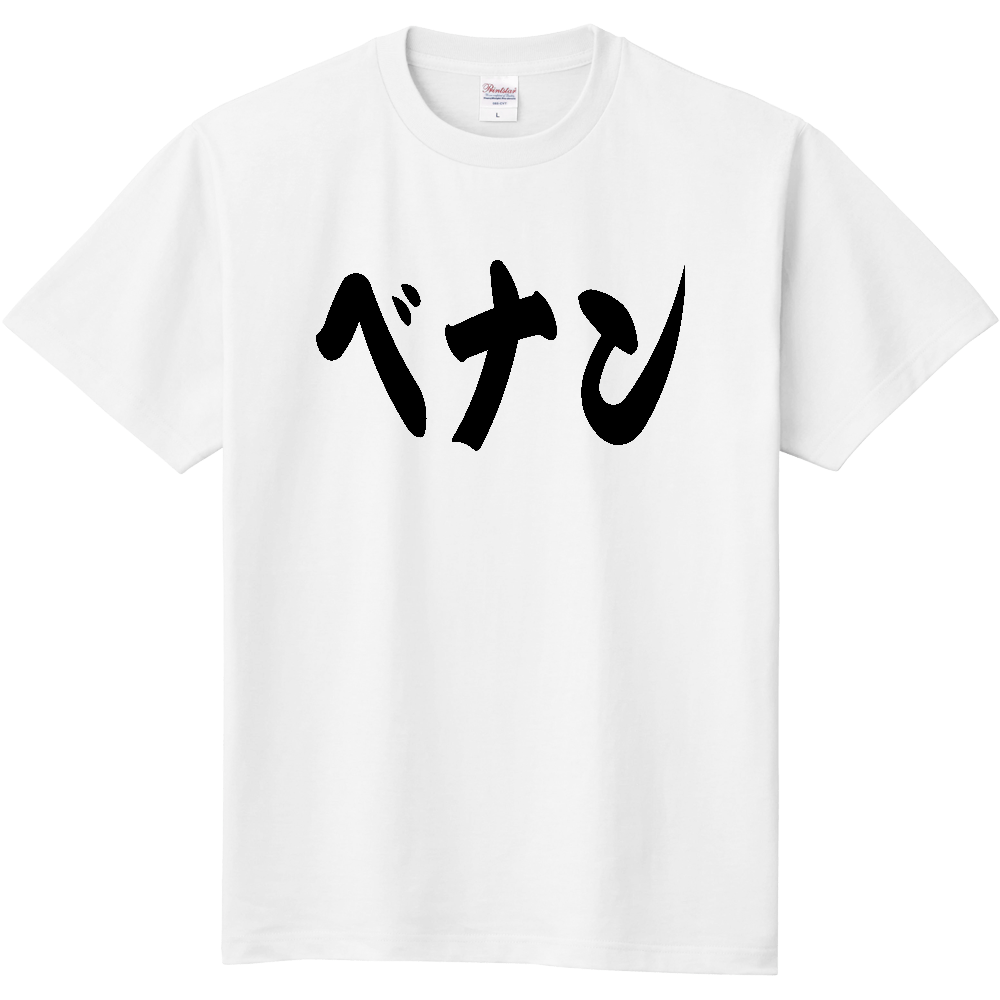 【国名】 「ベナン」日本語 カタカナ 筆文字 黒文字 文字ロゴTシャツ 「Benin」 Authentic Japanese Katakana Calligraphy T-Shirt