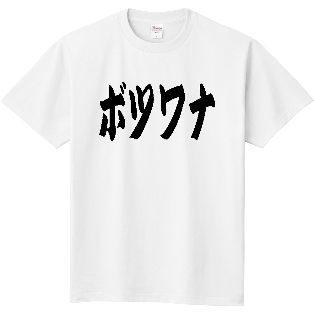 【国名】 「ボツワナ」日本語 カタカナ 筆文字 黒文字 文字ロゴTシャツ 「Botswana」 Authentic Japanese Katakana Calligraphy T-Shirt