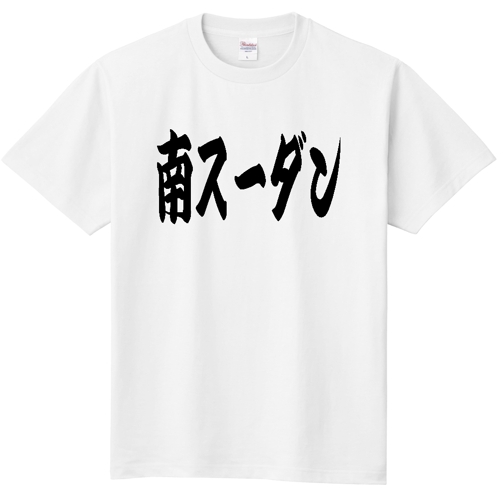 【国名】 「南スーダン」日本語 カタカナ 筆文字 黒文字 文字ロゴTシャツ 「South Sudan」 Authentic Japanese Katakana Calligraphy T-Shirt
