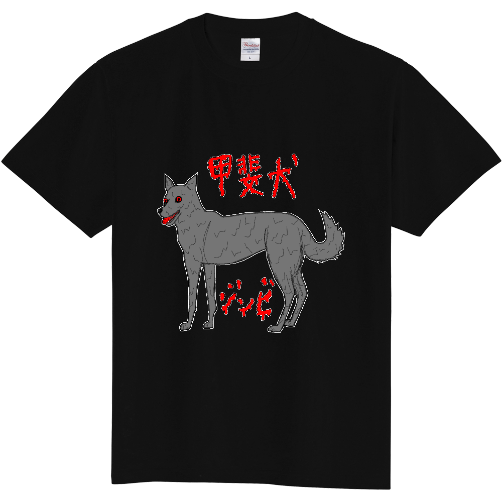 甲斐犬ゾンビ