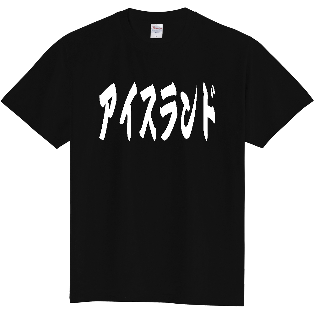 【国名】 「アイスランド」日本語 カタカナ 極太 筆文字 白文字 文字ロゴTシャツ 「Iceland」 Authentic Japanese Katakana White lettering Calligraphy T-Shirt