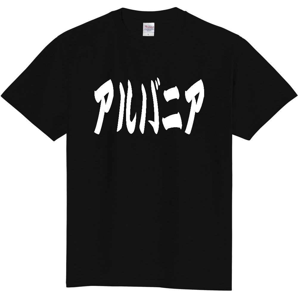 【国名】 「アルバニア」日本語 カタカナ 極太 筆文字 白文字 文字ロゴTシャツ 「Albania」 Authentic Japanese Katakana White lettering Calligraphy T-Shirt