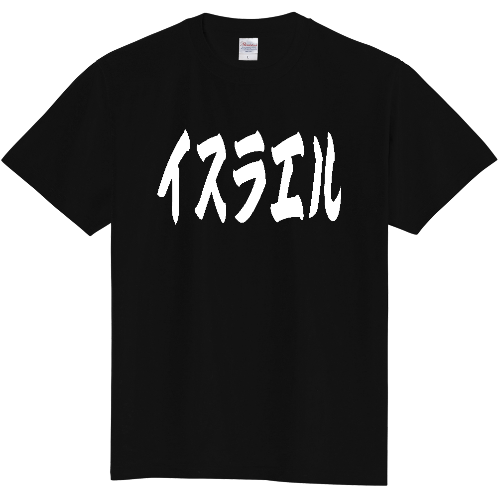 【国名】 「イスラエル」日本語 カタカナ 極太 筆文字 白文字 文字ロゴTシャツ 「Israel」 Authentic Japanese Katakana White lettering Calligraphy T-Shirt