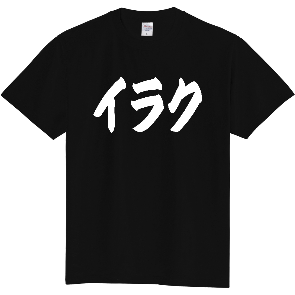 【国名】 「イラク」日本語 カタカナ 極太 筆文字 白文字 文字ロゴTシャツ 「Iraq」 Authentic Japanese Katakana White lettering Calligraphy T-Shirt