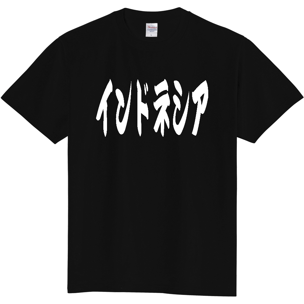 【国名】 「インドネシア」日本語 カタカナ 極太 筆文字 白文字 文字ロゴTシャツ 「Indonesia」 Authentic Japanese Katakana White lettering Calligraphy T-Shirt