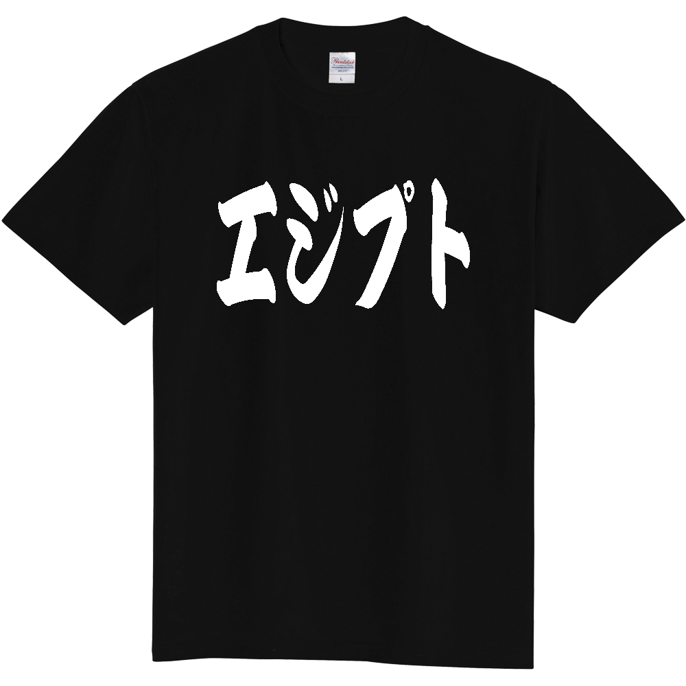 【国名】 「エジプト」日本語 カタカナ 極太 筆文字 白文字 文字ロゴTシャツ 「Egypt」 Authentic Japanese Katakana White lettering Calligraphy T-Shirt