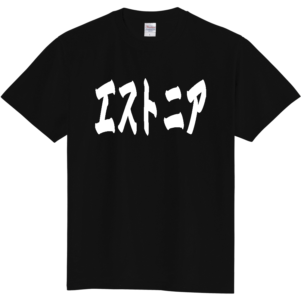 【国名】 「エストニア」日本語 カタカナ 極太 筆文字 白文字 文字ロゴTシャツ 「Estonia」 Authentic Japanese Katakana White lettering Calligraphy T-Shirt