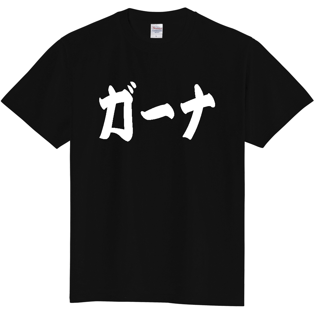 【国名】 「ガーナ」日本語 カタカナ 極太 筆文字 白文字 文字ロゴTシャツ 「Ghana」 Authentic Japanese Katakana White lettering Calligraphy T-Shirt