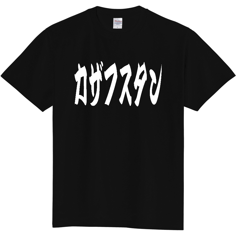 【国名】 「カザフスタン」日本語 カタカナ 極太 筆文字 白文字 文字ロゴTシャツ 「Kazakhstan」 Authentic Japanese Katakana White lettering Calligraphy T-Shirt
