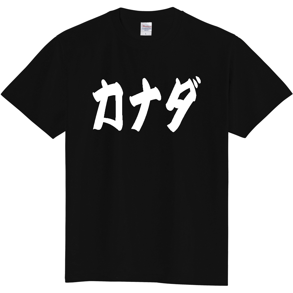 【国名】 「カナダ」日本語 カタカナ 極太 筆文字 白文字 文字ロゴTシャツ 「Canada」 Authentic Japanese Katakana White lettering Calligraphy T-Shirt