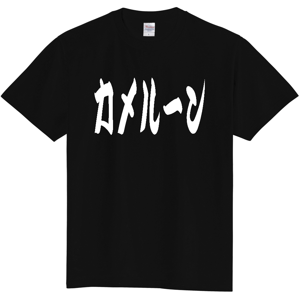 【国名】 「カメルーン」日本語 カタカナ 極太 筆文字 白文字 文字ロゴTシャツ 「Cameroon」 Authentic Japanese Katakana White lettering Calligraphy T-Shirt