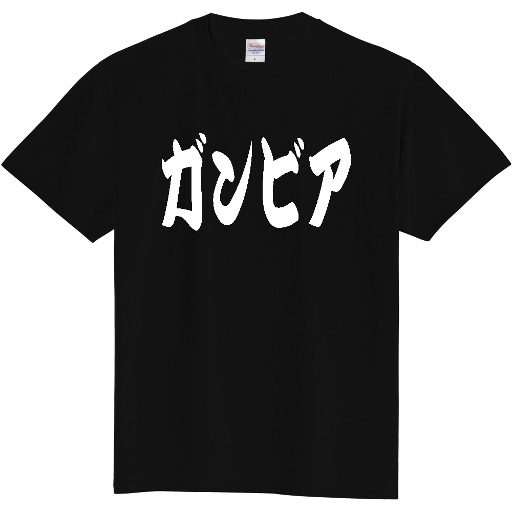【国名】 「ガンビア」日本語 カタカナ 極太 筆文字 白文字 文字ロゴTシャツ 「Gambia」 Authentic Japanese Katakana White lettering Calligraphy T-Shirt
