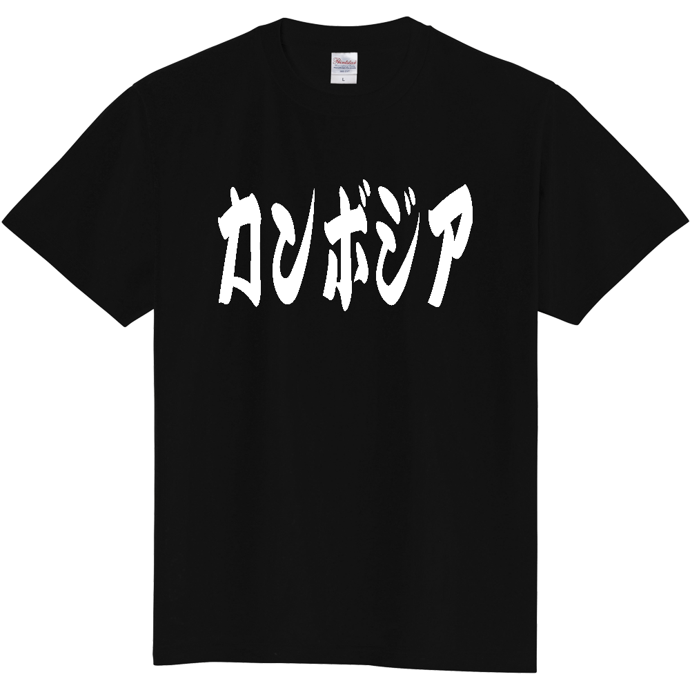 【国名】 「カンボジア」日本語 カタカナ 極太 筆文字 白文字 文字ロゴTシャツ 「Cambodia」 Authentic Japanese Katakana White lettering Calligraphy T-Shirt