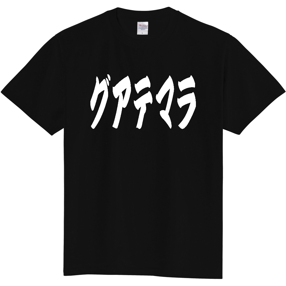 【国名】 「グアテマラ」日本語 カタカナ 極太 筆文字 白文字 文字ロゴTシャツ 「Guatemala」 Authentic Japanese Katakana White lettering Calligraphy T-Shirt