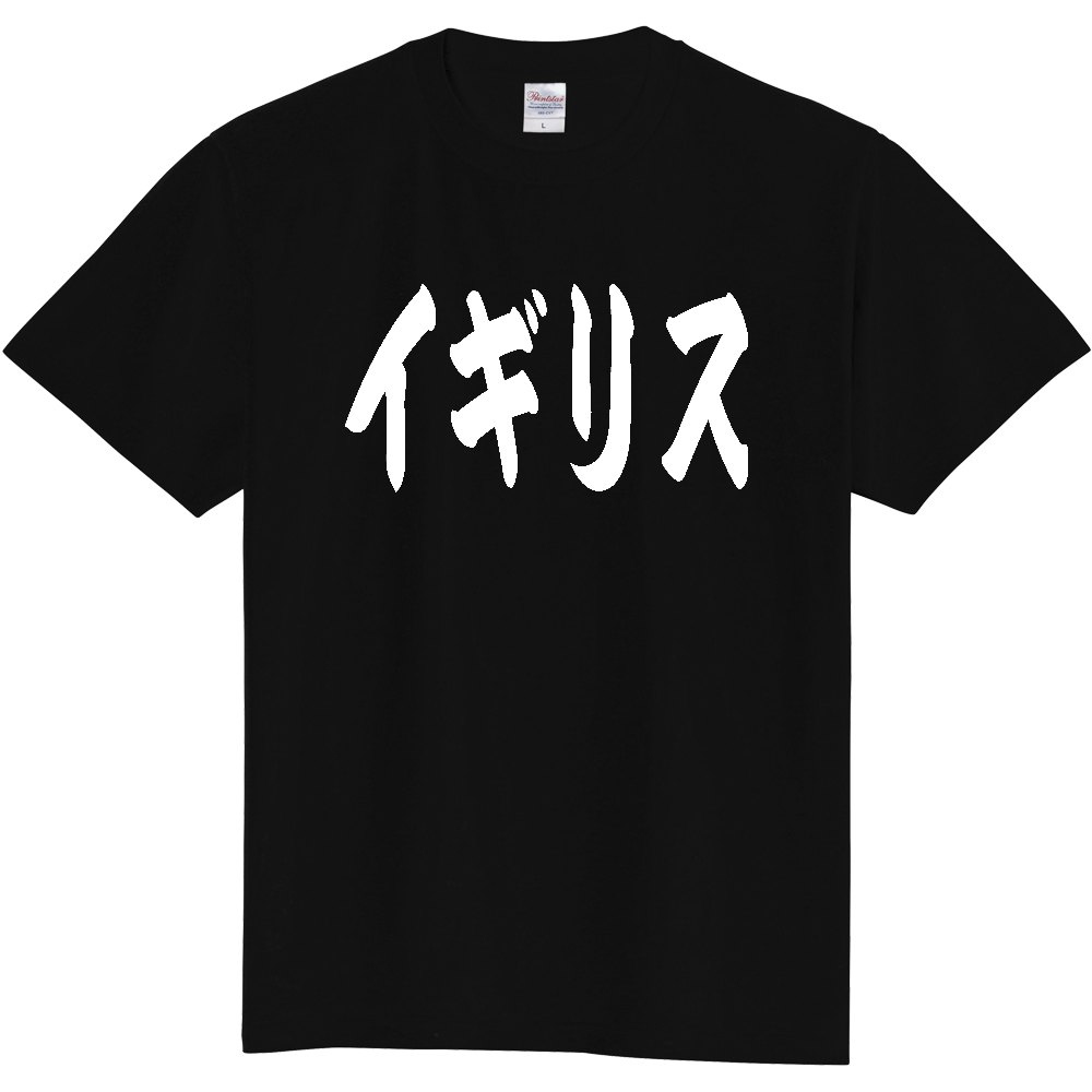 【国名】 「イギリス」日本語 カタカナ 極太 筆文字 白文字 文字ロゴTシャツ 「United Kingdom」 Authentic Japanese Katakana White lettering Calligraphy T-Shirt