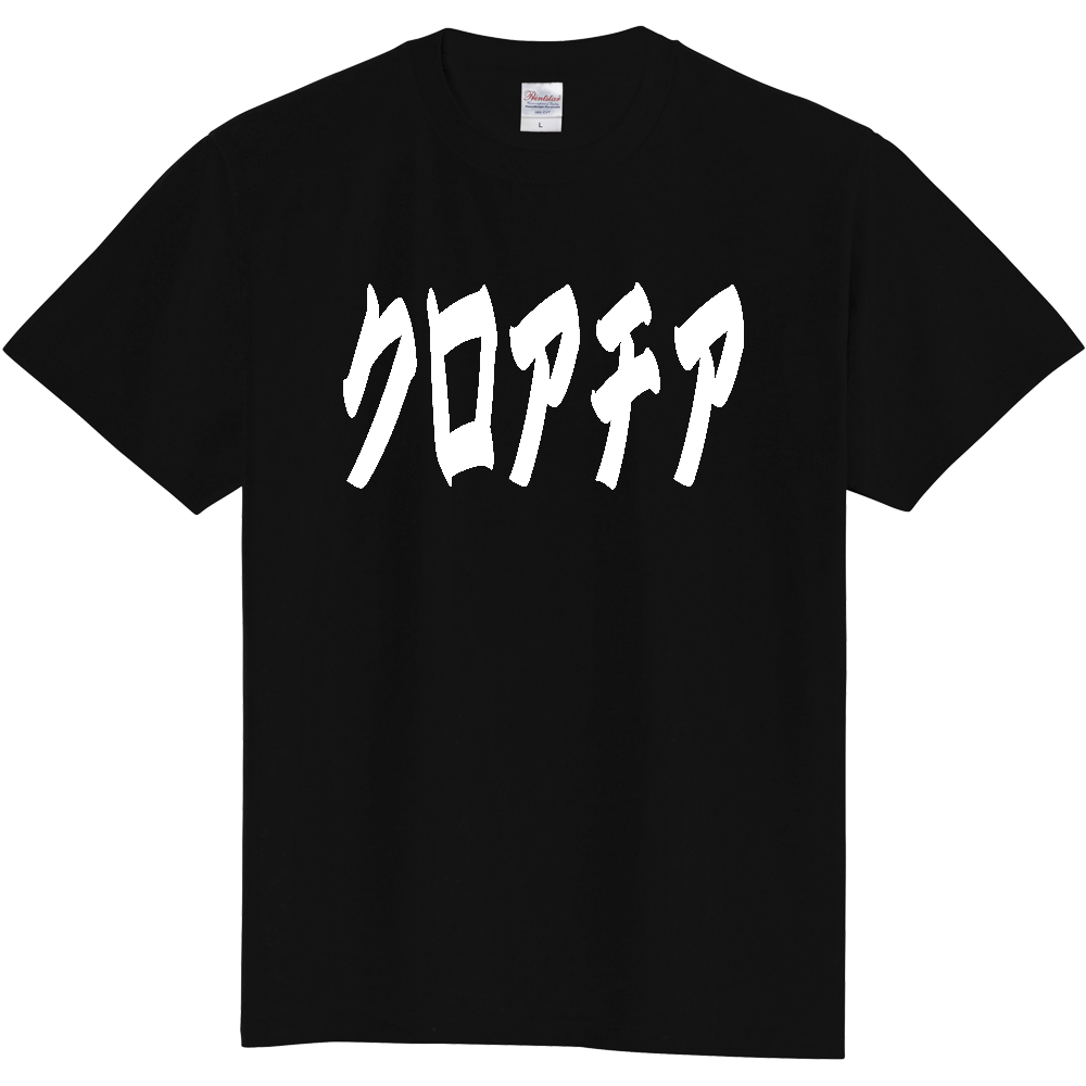 【国名】 「クロアチア」日本語 カタカナ 極太 筆文字 白文字 文字ロゴTシャツ 「Croatia」 Authentic Japanese Katakana White lettering Calligraphy T-Shirt