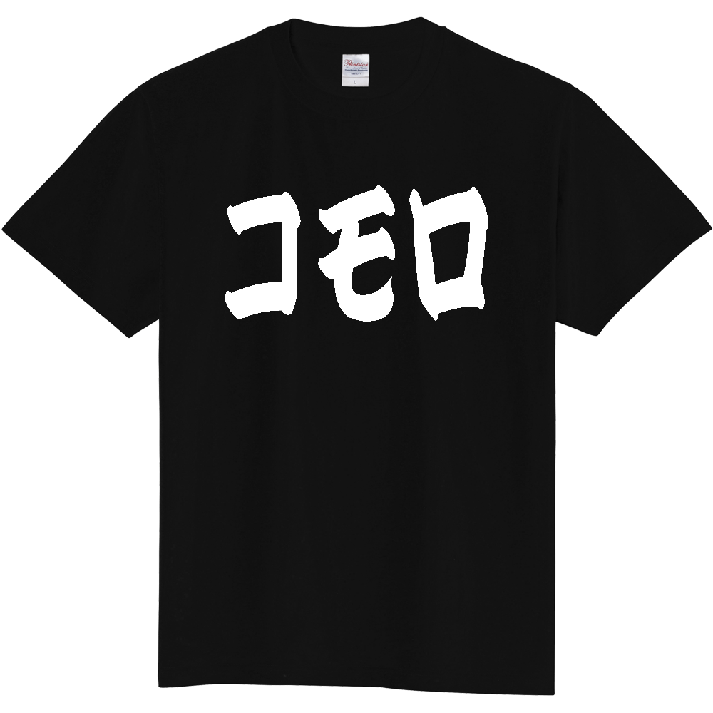 【国名】 「コモロ」日本語 カタカナ 極太 筆文字 白文字 文字ロゴTシャツ 「Comoros」 Authentic Japanese Katakana White lettering Calligraphy T-Shirt