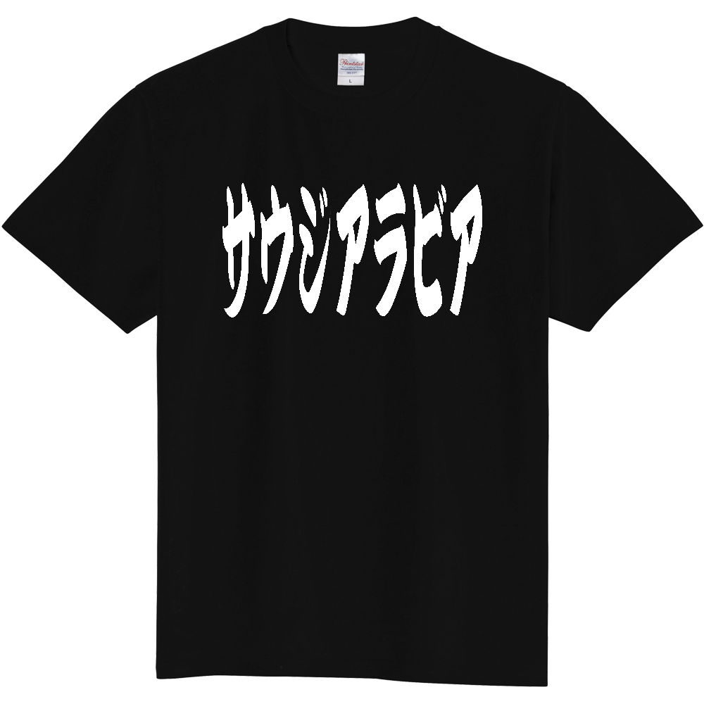 【国名】 「サウジアラビア」日本語 カタカナ 極太 筆文字 白文字 文字ロゴTシャツ 「Saudi Arabia」 Authentic Japanese Katakana White lettering Calligraphy T-Shirt