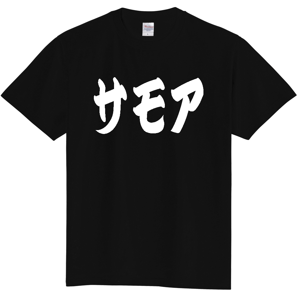 【国名】 「サモア」日本語 カタカナ 極太 筆文字 白文字 文字ロゴTシャツ 「Samoa」 Authentic Japanese Katakana White lettering Calligraphy T-Shirt