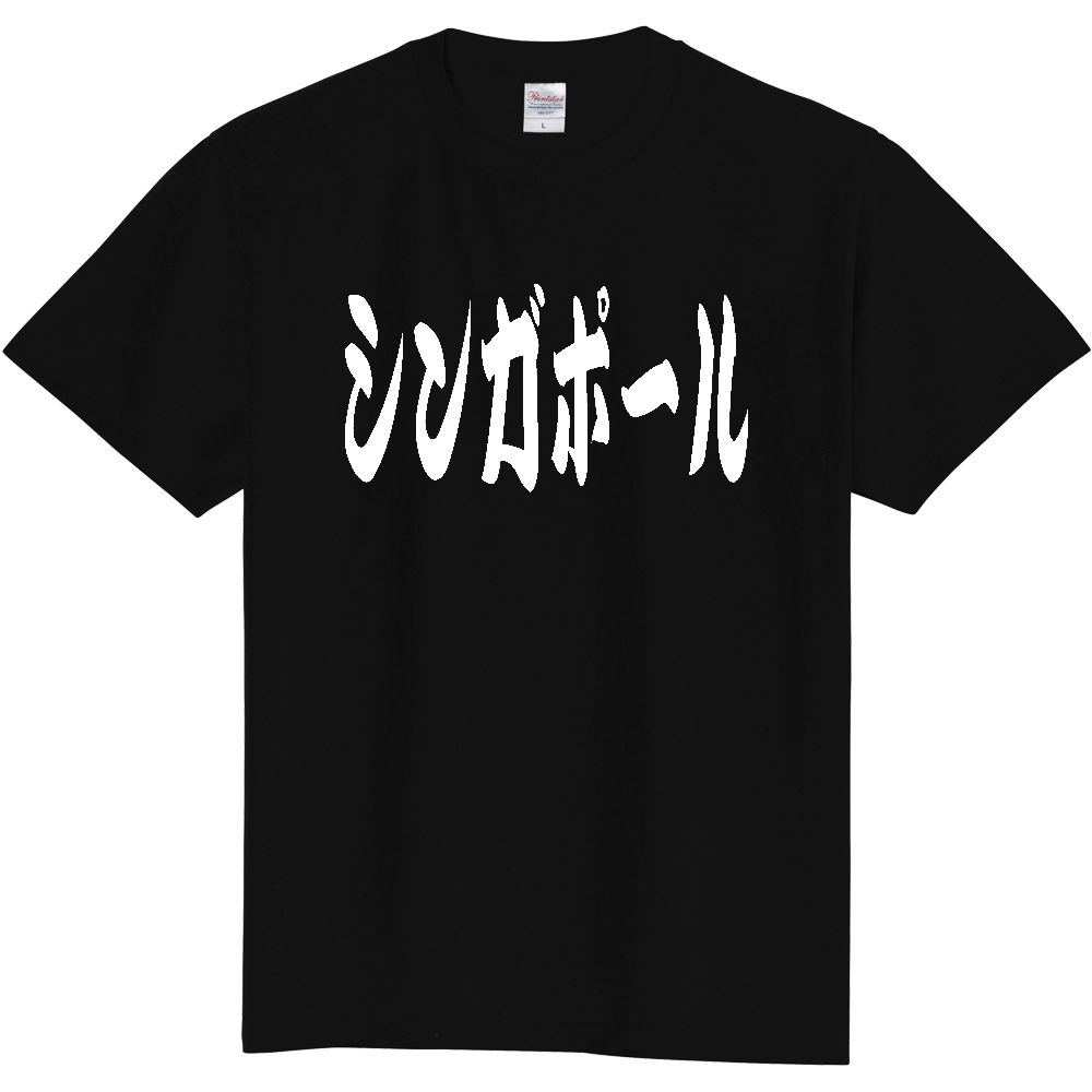 【国名】 「シンガポール」日本語 カタカナ 極太 筆文字 白文字 文字ロゴTシャツ 「Singapore」 Authentic Japanese Katakana White lettering Calligraphy T-Shirt